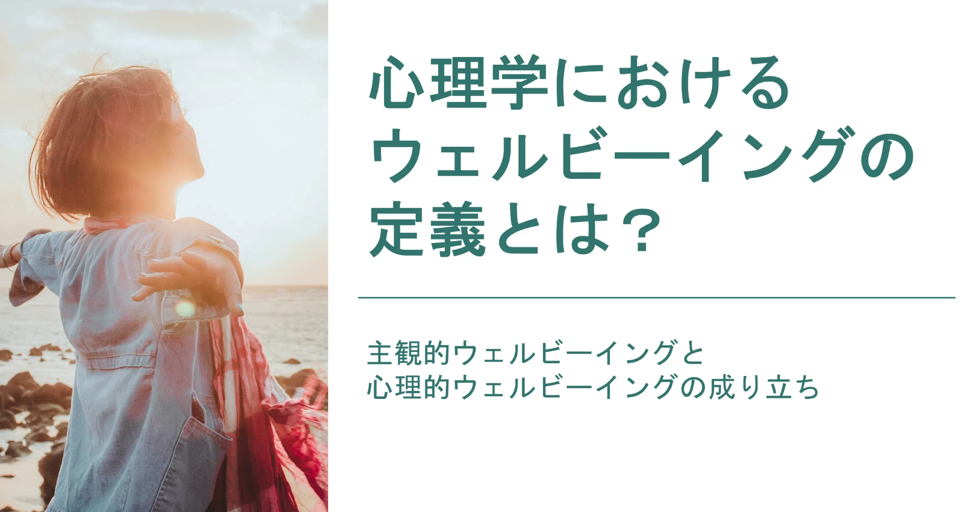 基礎知識】心理学におけるウェルビーイング｜主観的ウェルビーイングと