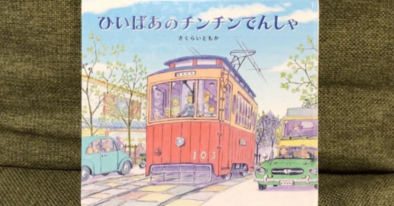 鉄道絵本レビュー（14） ひいばあのチンチンでんしゃ｜blueliner