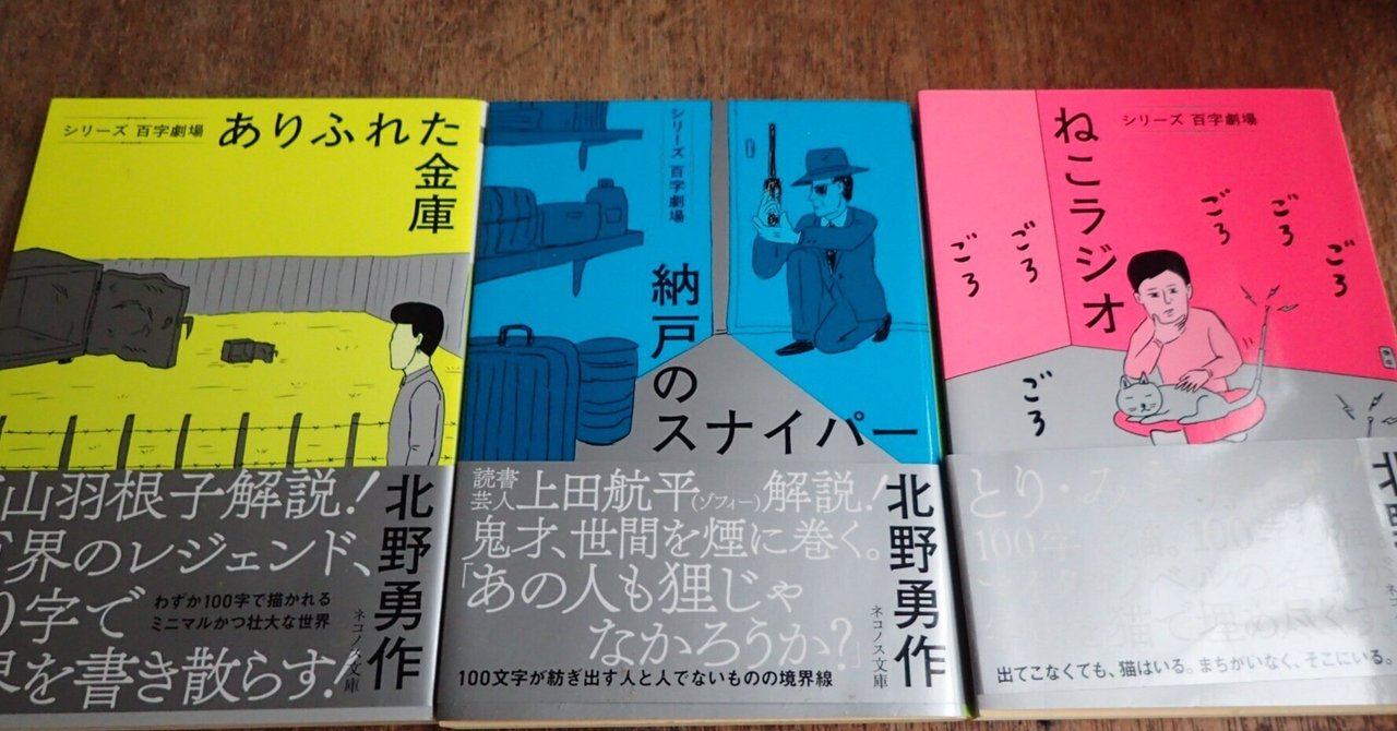 初版帯付set 北野勇作 シリーズ百字劇場既刊全巻 ネコノス文庫 挿画和田ラヂオ ありふれた金庫 - シリーズ百字劇場 - ネコノス