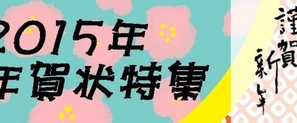 2015年1月5日まで無料配布 特別な年賀はがきを送りましょう 作田 2015年1月5日まで無料配布 特別な年賀はがきを送りましょう 作田