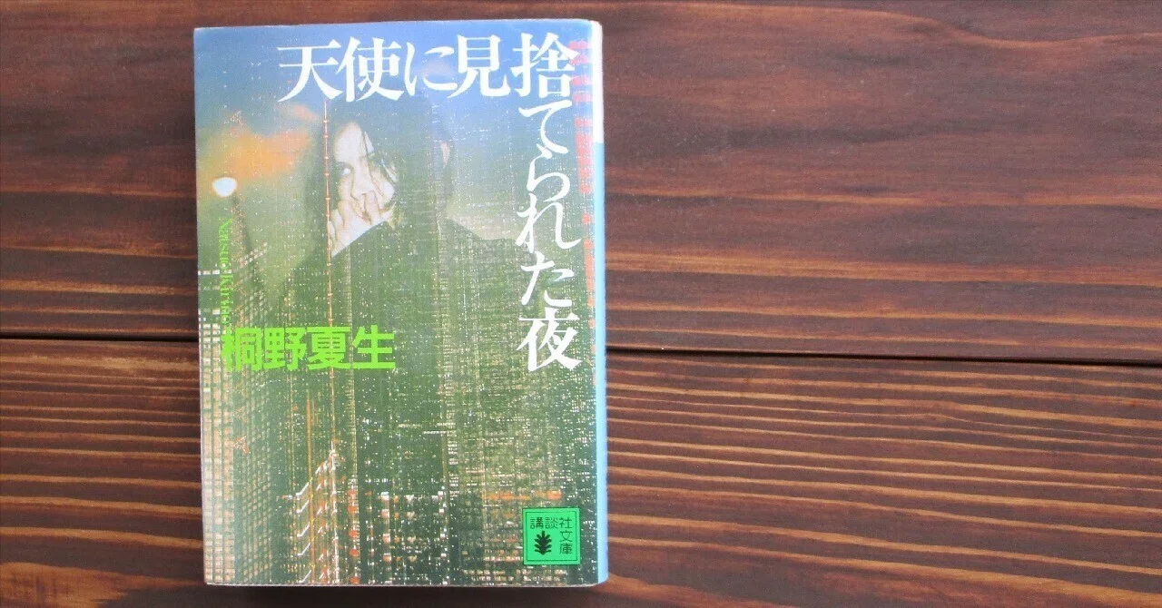 希少　天使に見捨てられた夜('99日活) 桐野夏生『天使に見捨てられた夜』読書感想文｜739番 田中