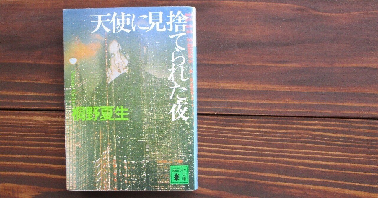 桐野夏生「天使に見捨てられた夜」読書感想文｜739番 田中