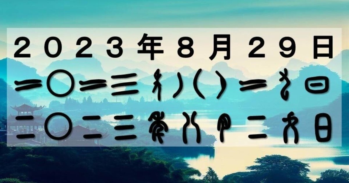 最も古い漢数字（一二三四五六七八九）はどう書いた？～古代文字