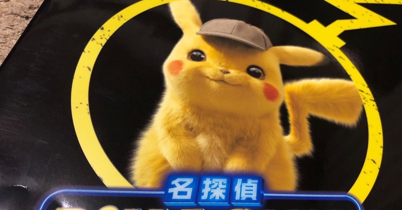 名探偵ピカチュウが ポケモンのハリウッド映画定番化のキッカケになってほしい 徳力基彦 Tokuriki Note
