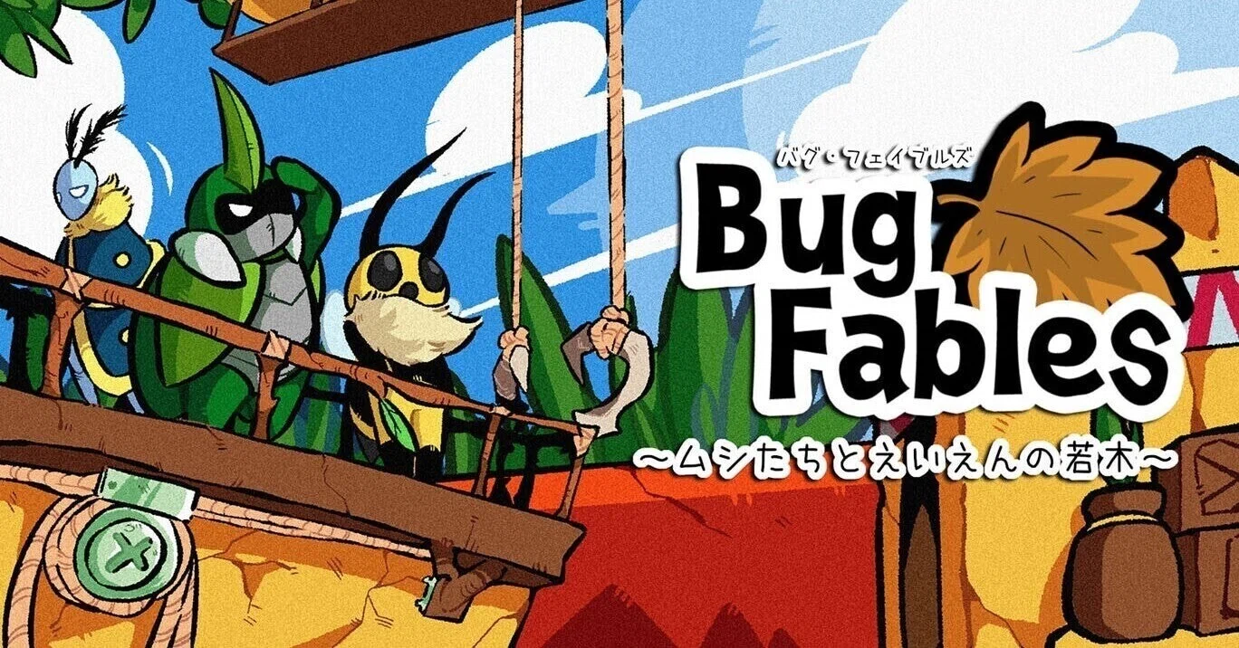 Bug Fables ～ムシたちとえいえんの若木～をプレイして｜リーロン