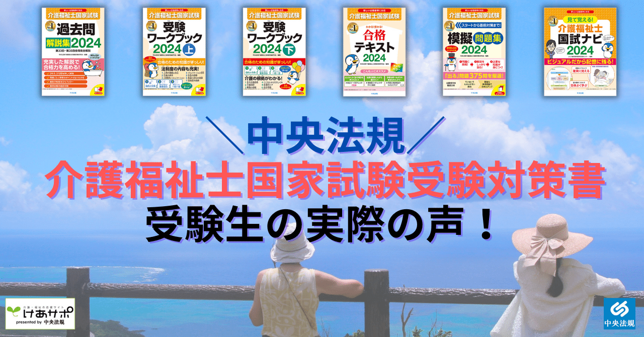 介護福祉士国家試験、受験対策の実際の声！｜けあサポ by 中央法規