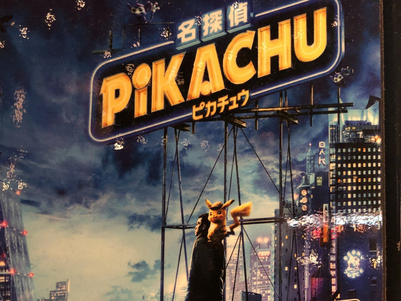 名探偵ピカチュウが ポケモンのハリウッド映画定番化のキッカケになってほしい 徳力基彦 Tokuriki Note 名探偵ピカチュウが ポケモンのハリウッド映画定番化のキッカケになってほしい 徳力基彦 Tokuriki Note
