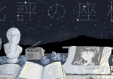 批評の座標 第5回】「外」へと向かい自壊する不可能な運動──絓秀実 批評の座標 第5回】「外」へと向かい自壊する不可能な運動──絓秀実