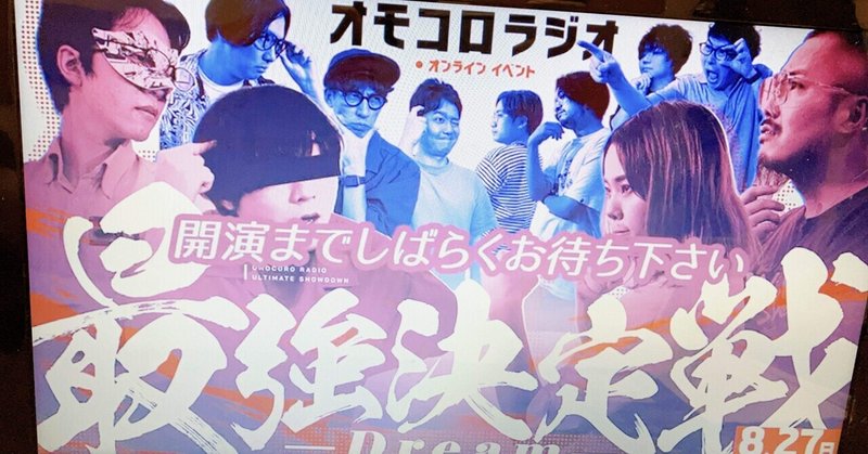 オモコロラジオ最強決定戦 〜Dream〜 を観た 8/27の日記