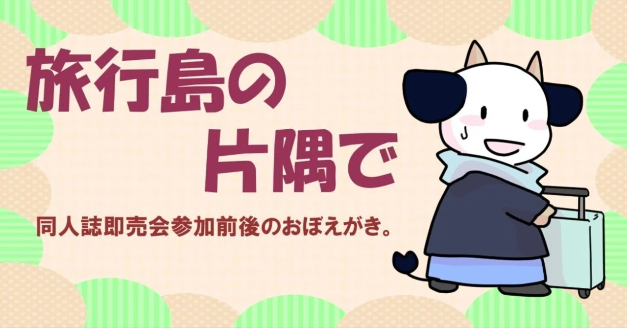 コミケ102の話②｜しのぶ：シチリア旅行記通販中！