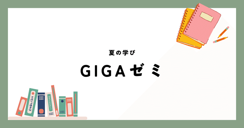 GIGAスクール構想ゼミ　 夏の学び【37】