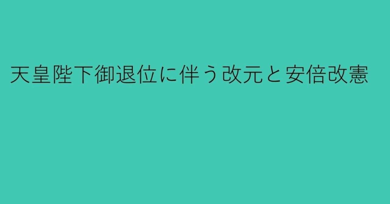 天皇陛下御退位に伴う改元と安倍改憲