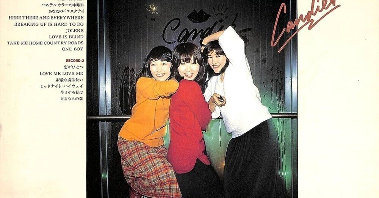 キャンディーズ「悲しき慕情（Breaking Up is Hard to Do）」(1977