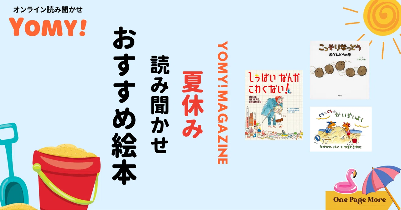 最高の夏のお供に！夏に読みたい絵本3選｜YOMY! 子どもの世界がもっと広がるハーバード式絵本レッスン