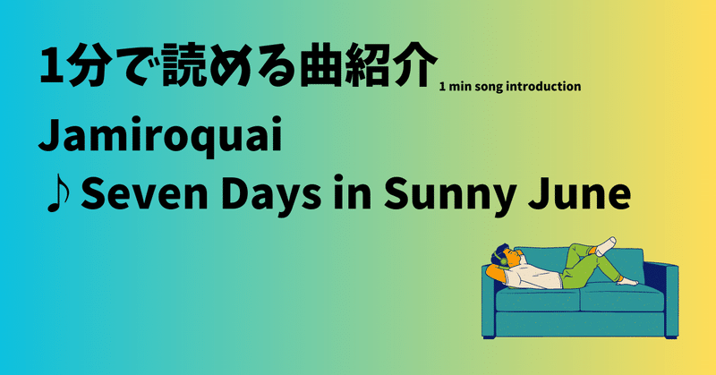 1分で曲紹介する】Seven Days in Sunny June｜沼浜ゾネ