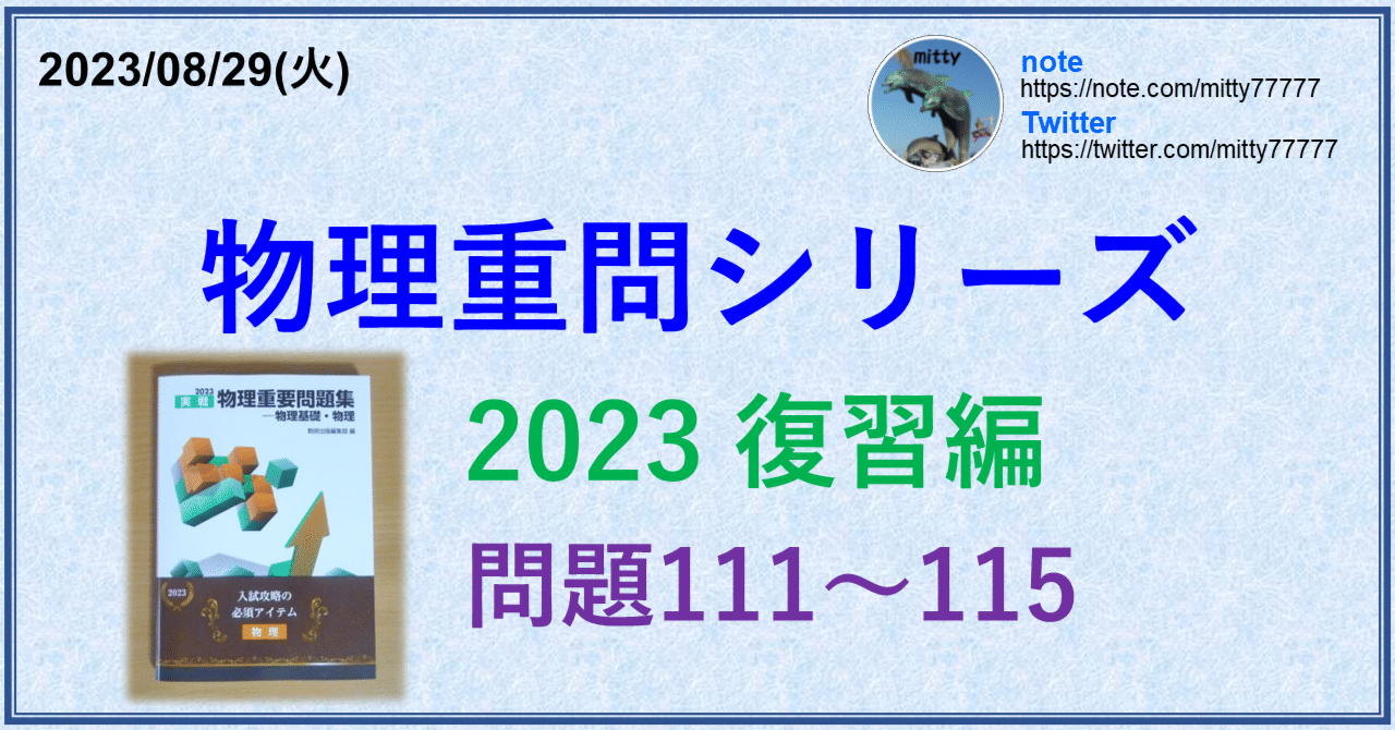 物理重問シリーズ 2023復習編 問題111~115|mitty, Ph.D. 物理重問シリーズ 2023復習編 問題111~115|mitty, Ph.D.