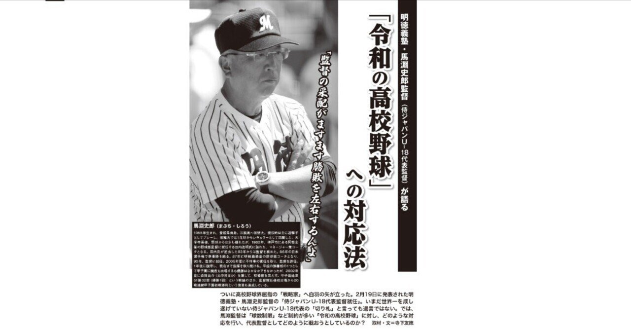 明徳義塾・馬淵史郎監督（侍ジャパンU-18代表監督）が語るーー