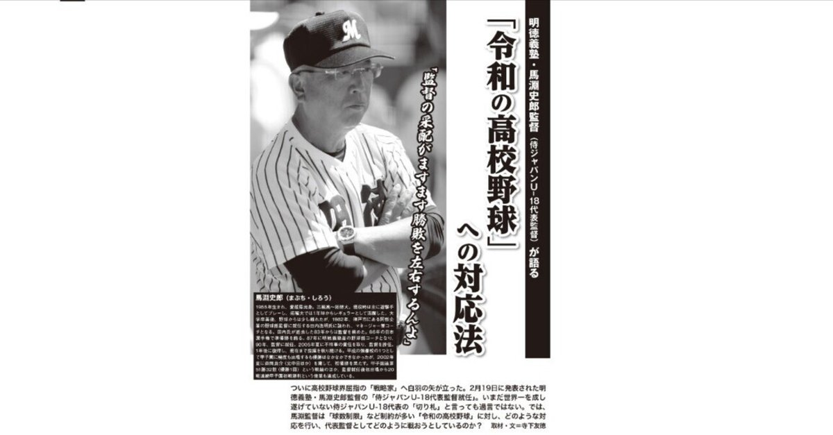明徳義塾・馬淵史郎監督(侍ジャパンU-18代表監督)が語るーー 明徳義塾・馬淵史郎監督(侍ジャパンU-18代表監督)が語るーー