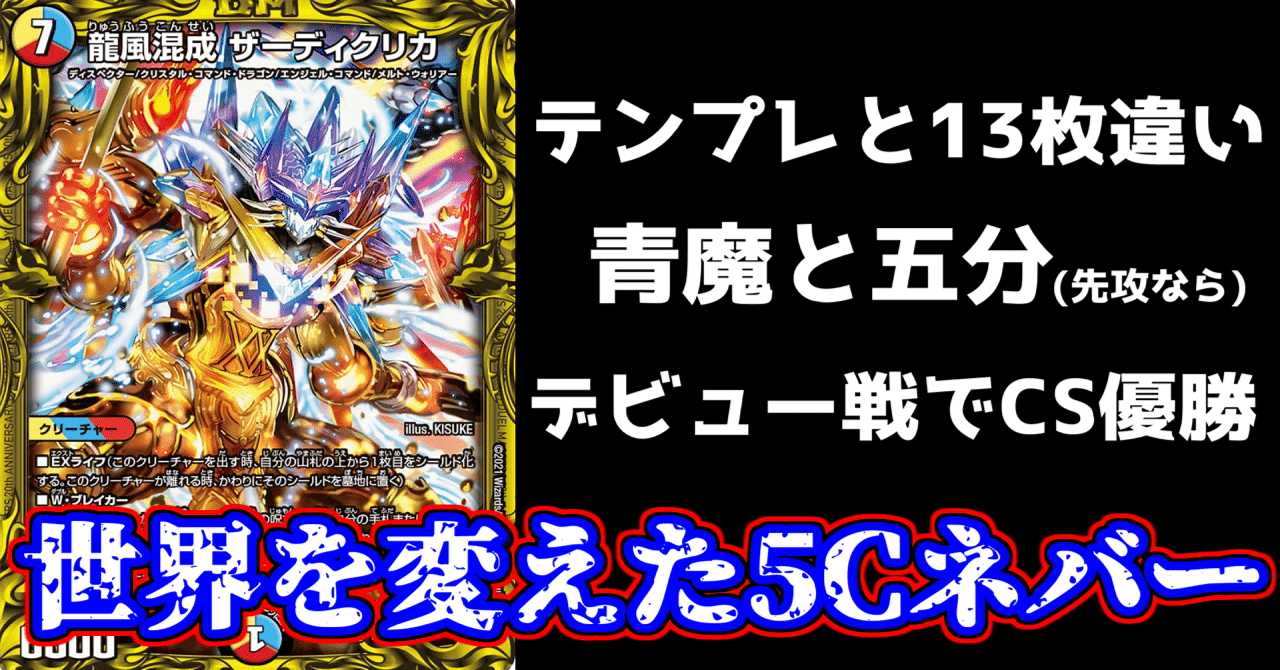 常識から逸脱】世界を変えた5Cネバー解説【使用1回でCS優勝】｜みみみ