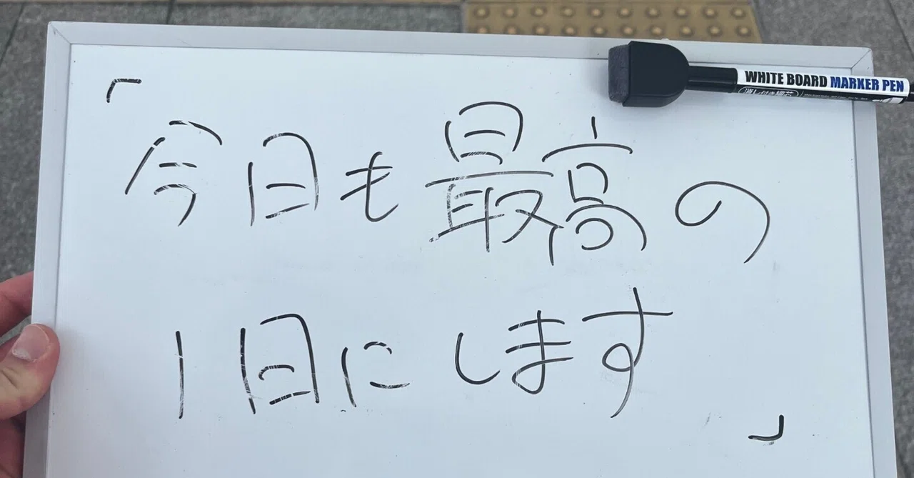 僕が毎朝「今日も最高の1日にします」と言う理由｜つかすん|ぶち上げ20 