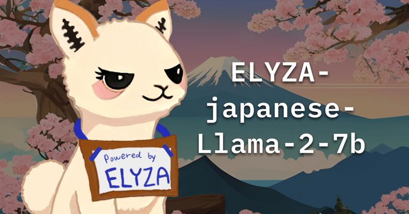 Metaの「Llama 2」をベースとした商用利用可能な日本語LLM「ELYZA-japanese-Llama-2-7b」を公開しました