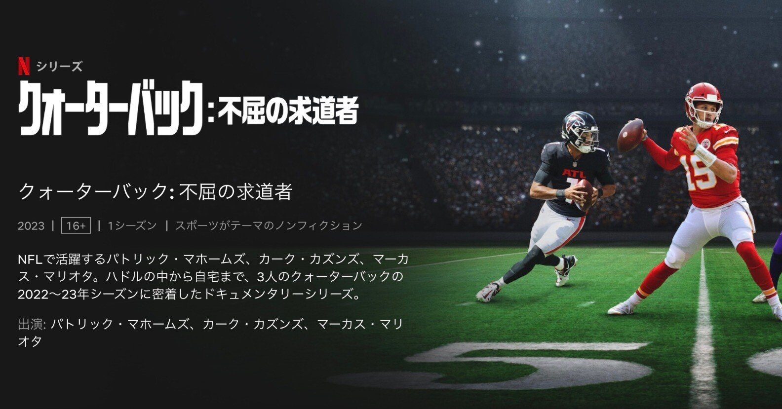 アメリカン・フットボールの季節に向けて〜Netflix「クォーターバック