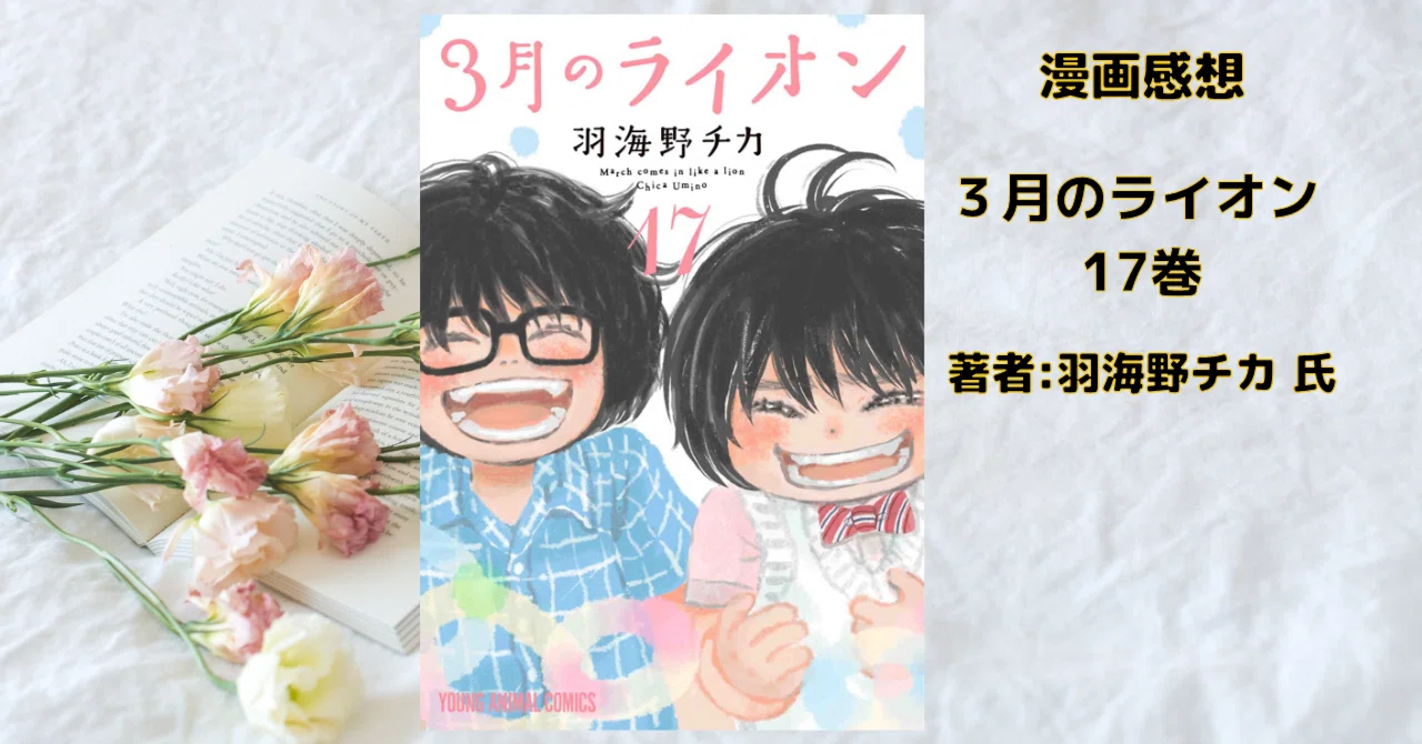 3 月 の ライオン ネタバレ