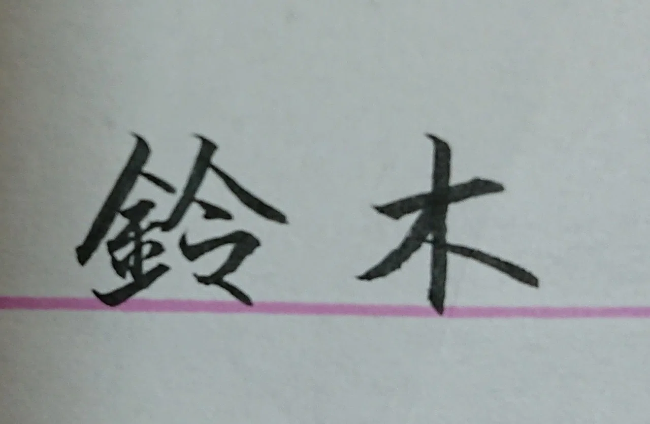 美文字 愛知県に多い名字 ベスト 鈴木さん Ayumi Okabe Note