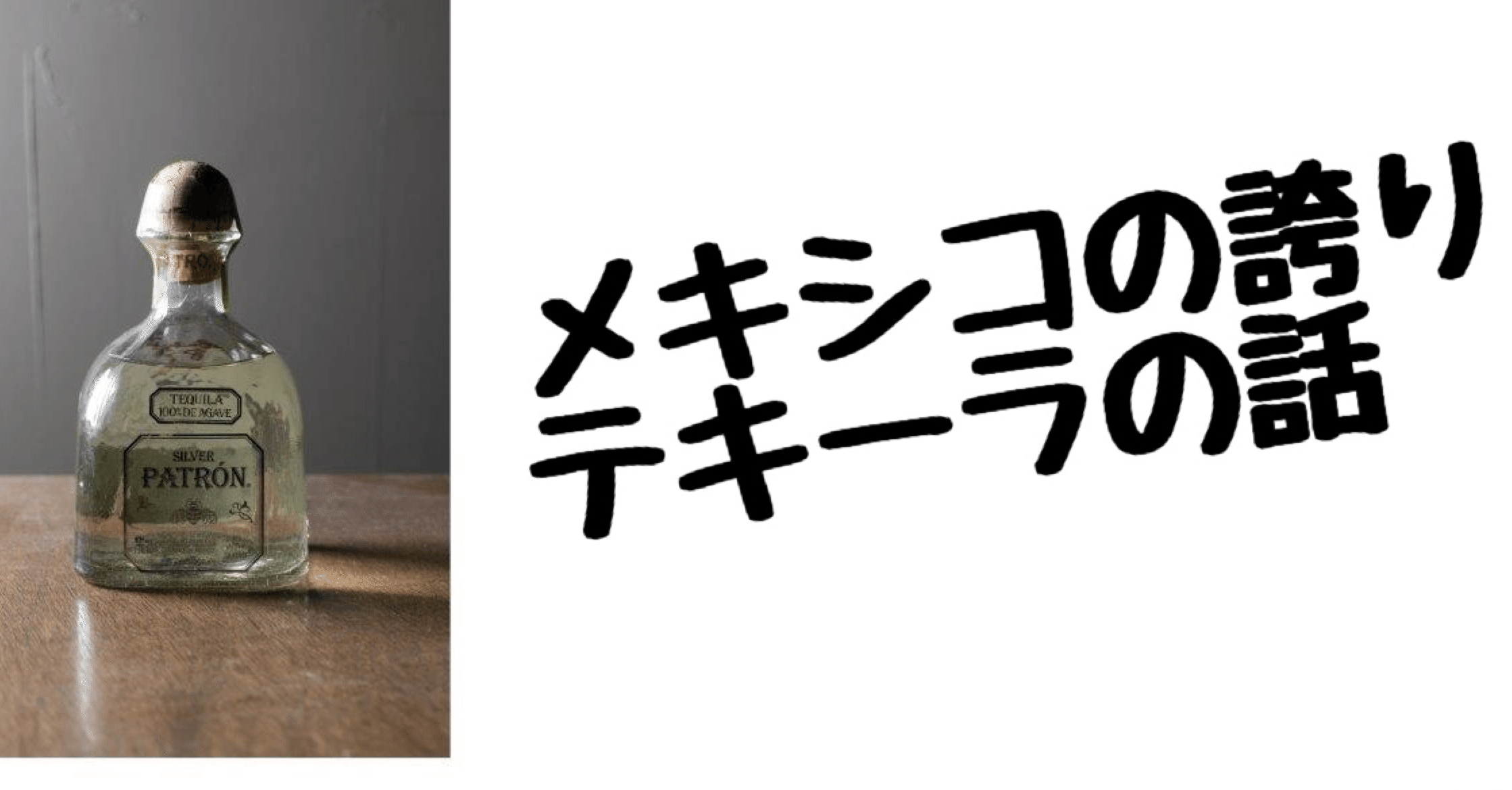 カクテルブックができるまで③テキーラの話｜カズサク