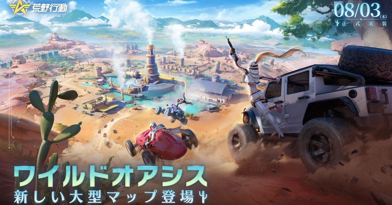 今月荒野行動に実装された8000×8000の大型新マップ｜紫瀬ユキ