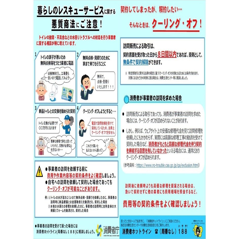 暮らしのレスキューサービスに関する悪質商法にご注意！｜京都府消費生活安全センター【相談員の部屋】