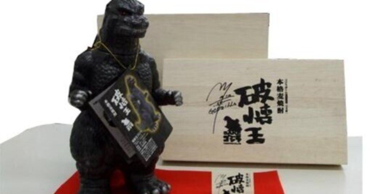 破懐王SAKEゴジラ」のクオリティがスゴイ！贈り物に飾る麦焼酎