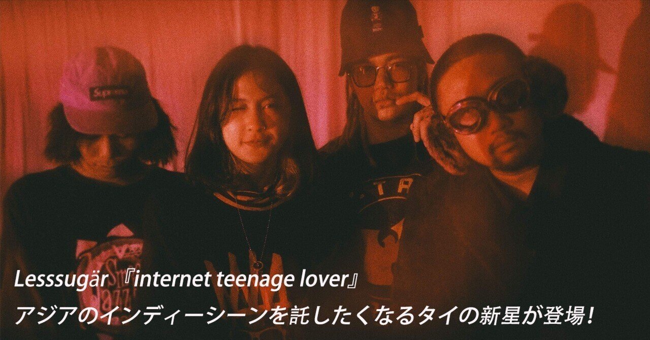 Lesssugär 『internet teenage lover』 アジアのインディー
