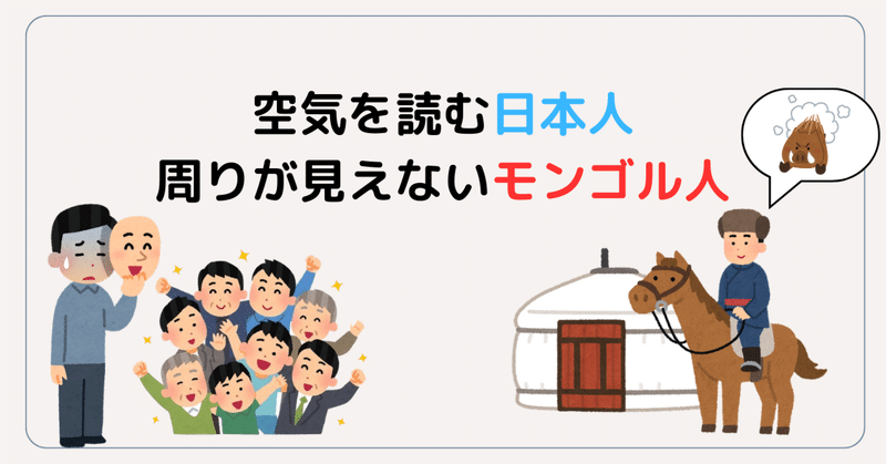 空気を読む日本人　周りが見えないモンゴル人