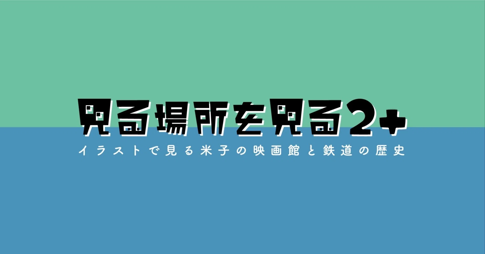 【超貴重メダル】山陰鉄道開通記念全国特産品博覧会( 米子市 開催 ) 賑わう街の記憶——鉄道の開通とノンフィルム資料から見る米子の映画館①