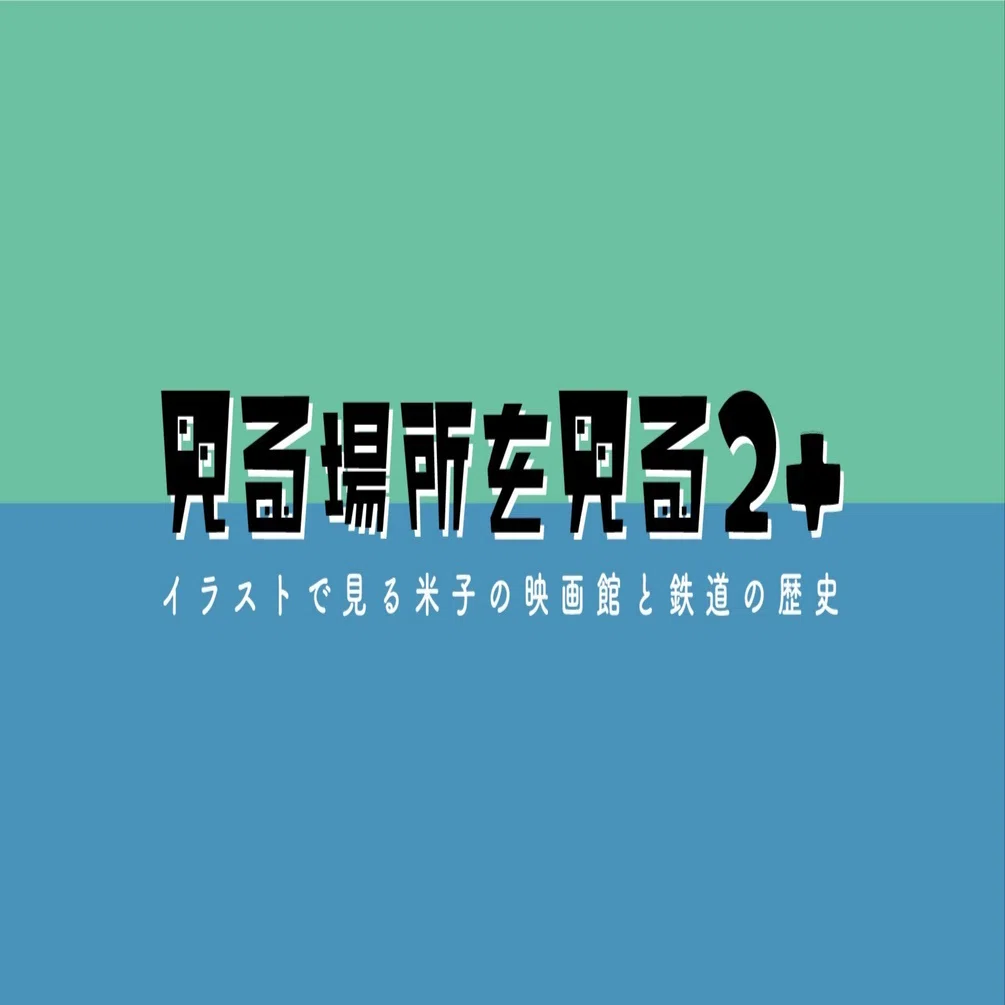 【超貴重メダル】山陰鉄道開通記念全国特産品博覧会( 米子市 開催 ) 賑わう街の記憶——鉄道の開通とノンフィルム資料から見る米子の映画館①