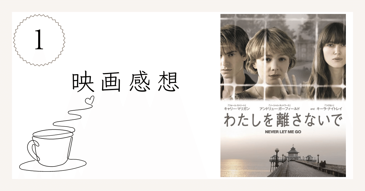 映画感想＞『わたしを離さないで』｜AKI