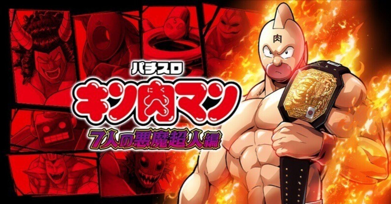 スマスロキン肉マン7人の悪魔超人考察｜ウルトラスロタロウ