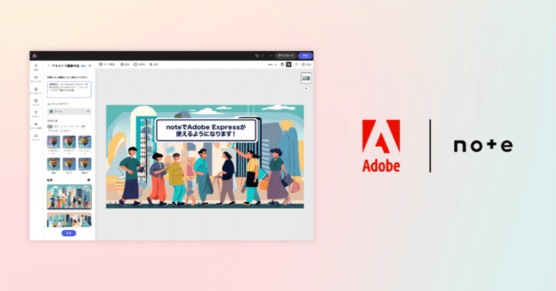 noteと画像生成AI搭載の「Adobe Express」が連携