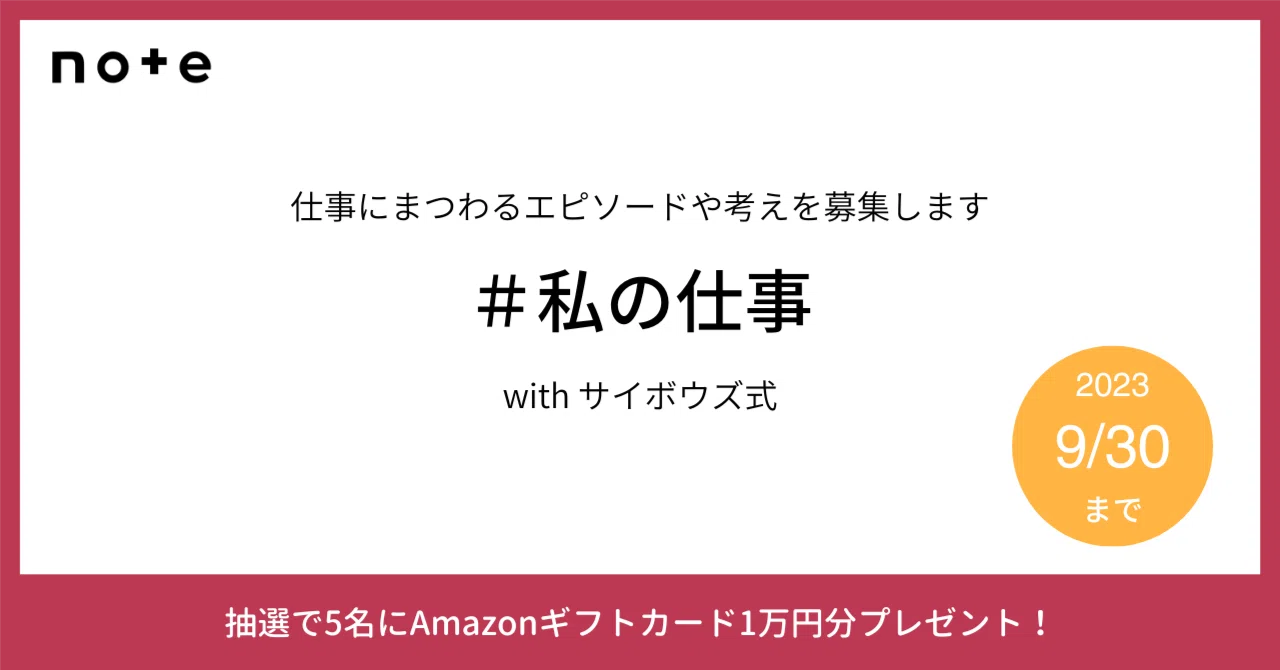 あなたの仕事について教えてください!お題企画「#私の仕事」で募集します。|note公式