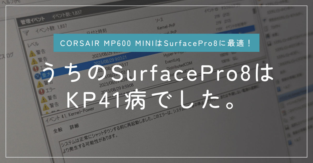 SurfacePro8+CORSAIR MP600 MINIは完璧！再起動は別件のKP41病で