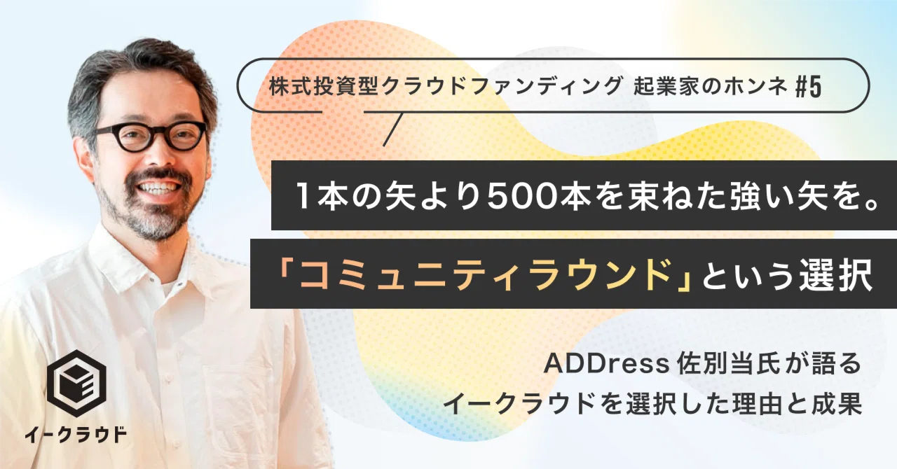 1本の太い矢より500本を束ねた強固な矢を。コミュニティラウンドで 