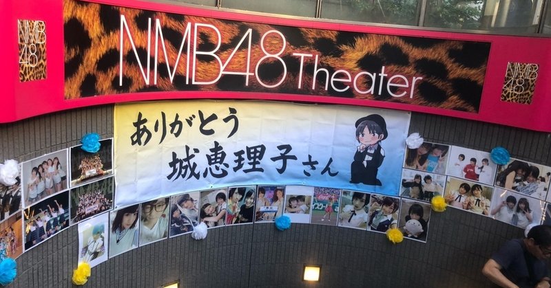 2019.05.04 NMB48 Team BⅡ 5th 二番目のドア公演 城恵理子卒業公演