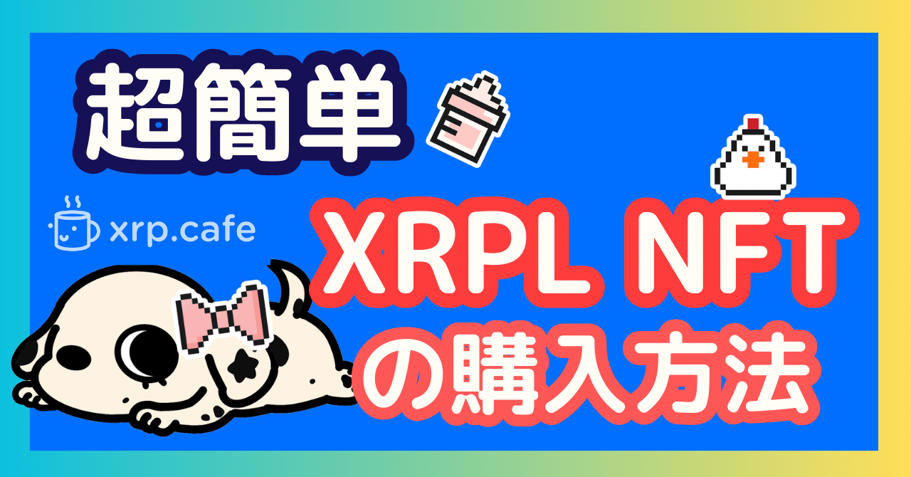 第二弾】いよいよXRPL NFTを購入してみよう！｜わお