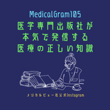 medicalgram【メジカルビュー社公式】