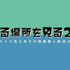 賑わう街の記憶——鉄道の開通とノンフィルム資料から見る米子の映画館①