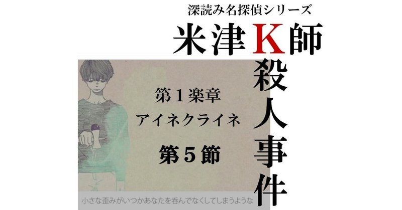 米津Ｋ師殺人事件　第１楽章『アイネクライネ』第５節：アイネクライネという名に隠された秘密