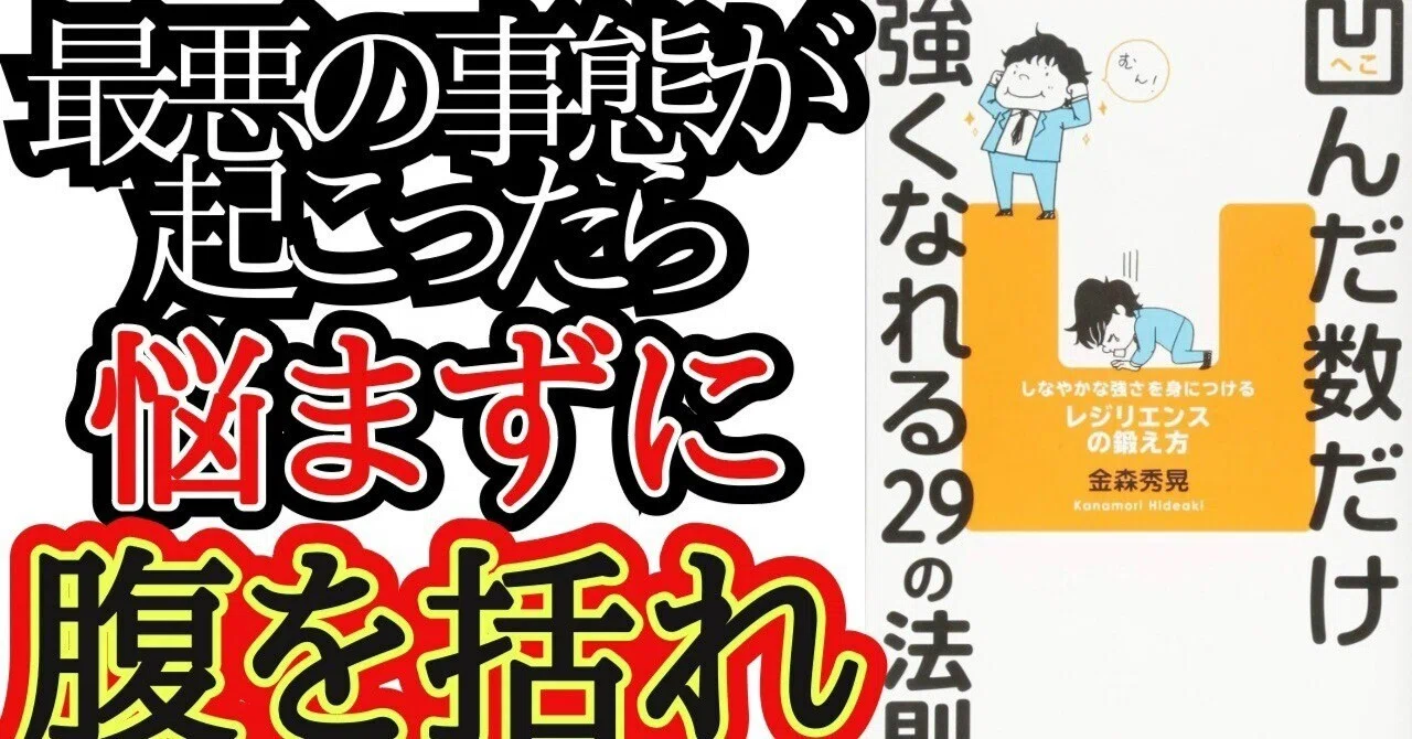 凹んだ数だけ強くなれる29の法則。しなやかな強さを身につけるレジリエンスの鍛え方｜ビジネスマインドチャンネル｜