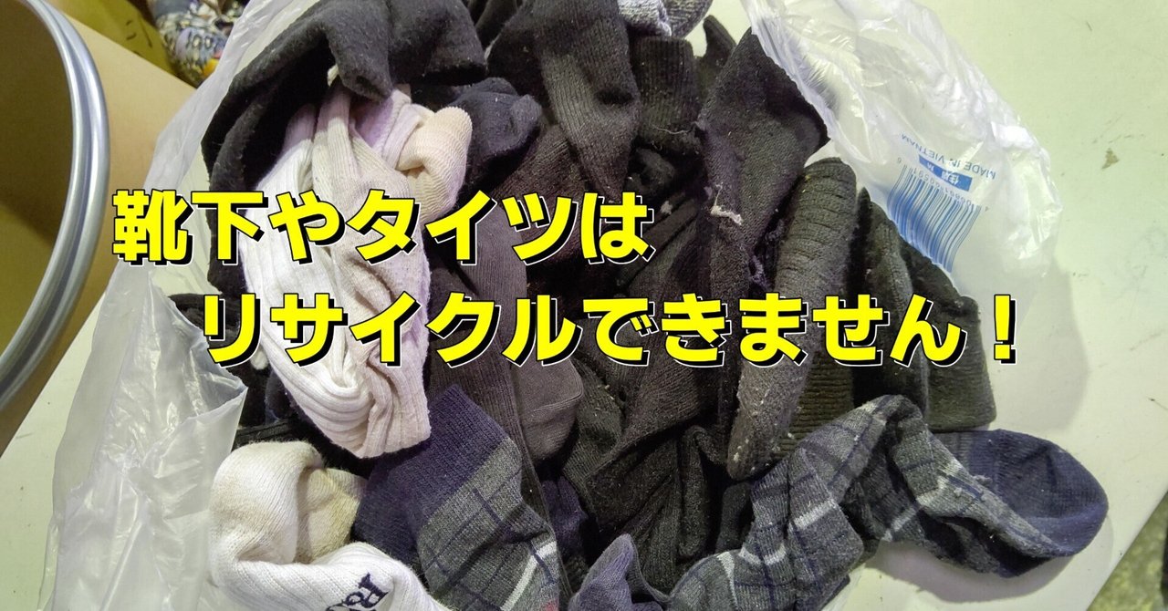 ごみパンスト　 靴下🧦やタイツは♻️リサイクル出来ません🆖ゴミとして処分🚮して下さい！｜ラグマスターPikaichi