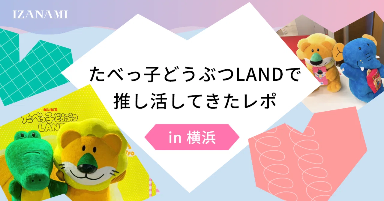推し活レポ】たべっ子どうぶつLAND行ってきた🦁💗｜IZANAMI編集部